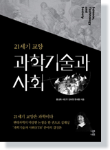 21세기 교양 과학기술과 사회/ 홍성욱, 서민우, 장하원, 현재환 지음