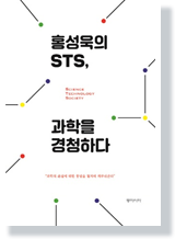 홍성욱의 STS,  과학을 경청하다/ 홍성욱 지음